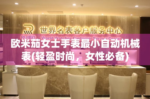 歐米茄女士手表最小自動機械表(輕盈時尚，女性必備)