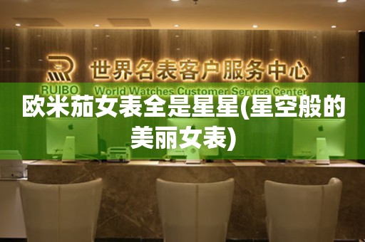歐米茄女表全是星星(星空般的美麗女表)