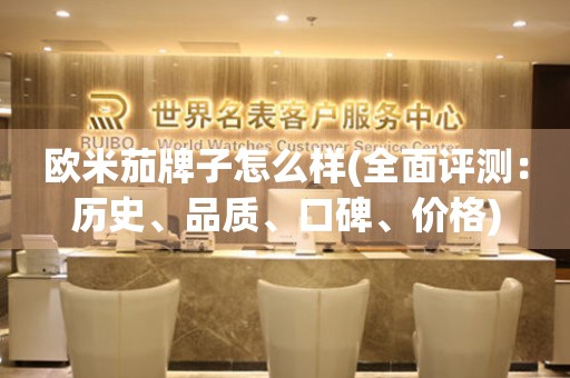 歐米茄牌子怎么樣(全面評(píng)測(cè)：歷史、品質(zhì)、口碑、價(jià)格)