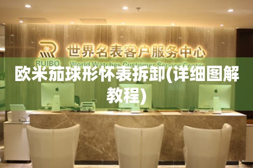 歐米茄球形懷表拆卸(詳細(xì)圖解教程)