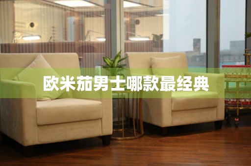 歐米茄男士哪款最經(jīng)典