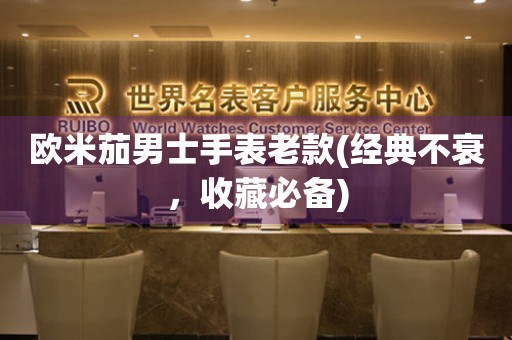 歐米茄男士手表老款(經(jīng)典不衰，收藏必備)