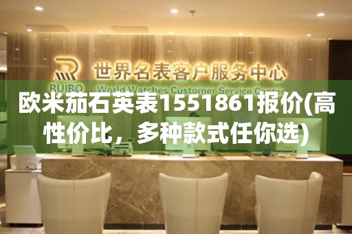 歐米茄石英表1551861報價(高性價比，多種款式任你選)