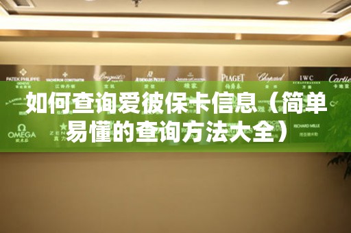 如何查詢愛彼?？ㄐ畔ⅲê唵我锥牟樵兎椒ù笕?></a>
    <h2><a href=