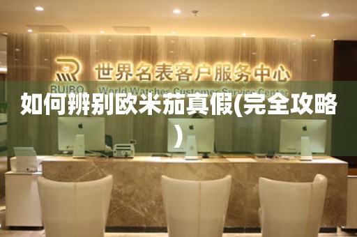 如何辨別歐米茄真假(完全攻略)