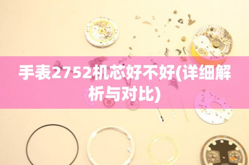手表2752機芯好不好(詳細(xì)解析與對比)