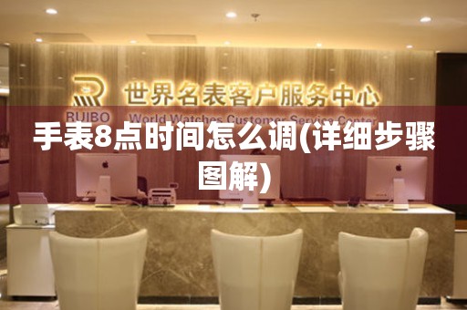 手表8點時間怎么調(diào)(詳細(xì)步驟圖解)