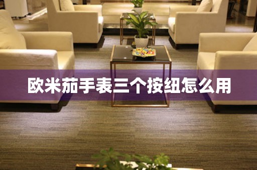 歐米茄手表三個按紐怎么用