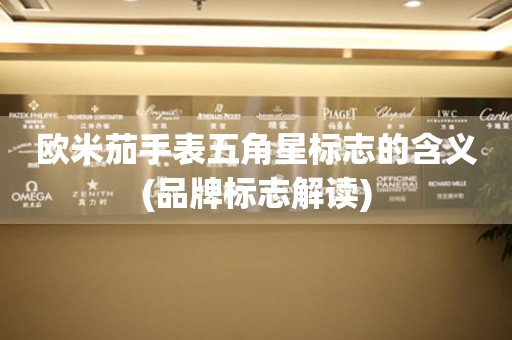 歐米茄手表五角星標(biāo)志的含義(品牌標(biāo)志解讀)