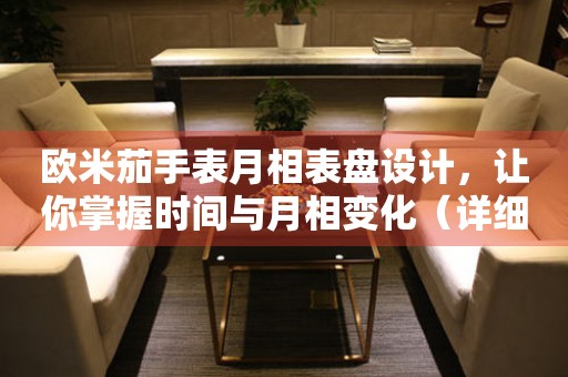 歐米茄手表月相表盤設(shè)計，讓你掌握時間與月相變化（詳細解析）
