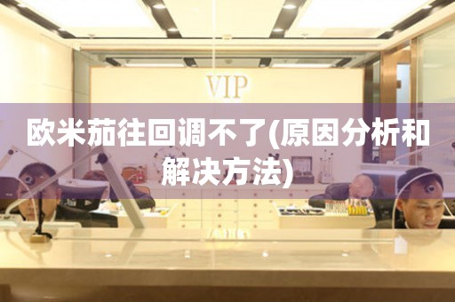 歐米茄往回調(diào)不了(原因分析和解決方法)