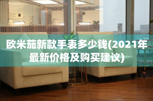 歐米茄新款手表多少錢(2021年最新價(jià)格及購買建議)