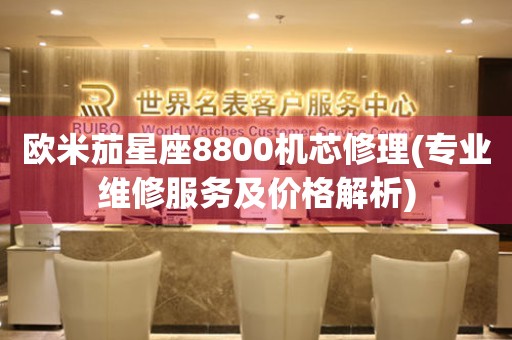 歐米茄星座8800機芯修理(專業(yè)維修服務及價格解析)