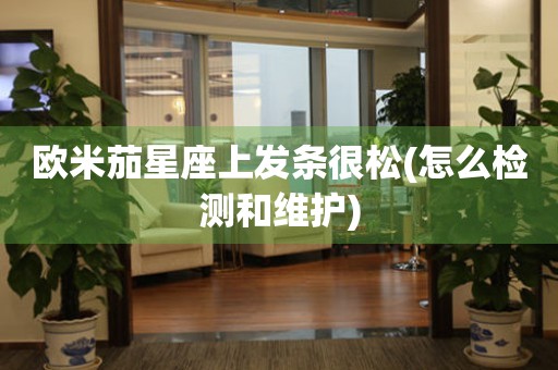 歐米茄星座上發(fā)條很松(怎么檢測和維護)