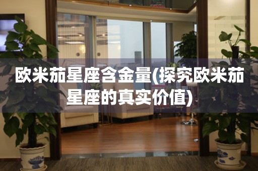 歐米茄星座含金量(探究歐米茄星座的真實價值)