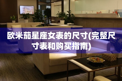 歐米茄星座女表的尺寸(完整尺寸表和購買指南)