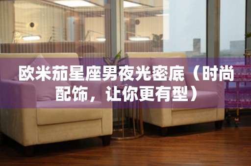 歐米茄星座男夜光密底（時(shí)尚配飾，讓你更有型）