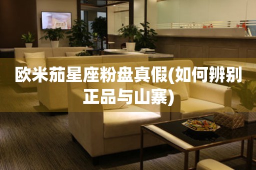歐米茄星座粉盤真假(如何辨別正品與山寨)