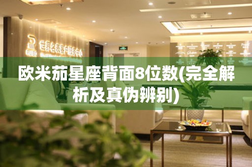 歐米茄星座背面8位數(完全解析及真?zhèn)伪鎰e)
