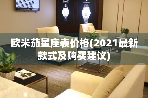 歐米茄星座表價格(2021最新款式及購買建議)