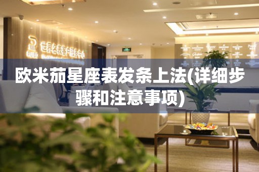 歐米茄星座表發(fā)條上法(詳細步驟和注意事項)