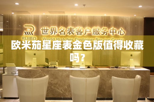 歐米茄星座表金色版值得收藏嗎？