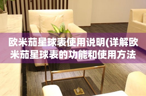 歐米茄星球表使用說明(詳解歐米茄星球表的功能和使用方法)