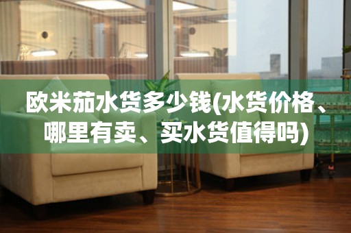 歐米茄水貨多少錢(水貨價(jià)格、哪里有賣、買水貨值得嗎)