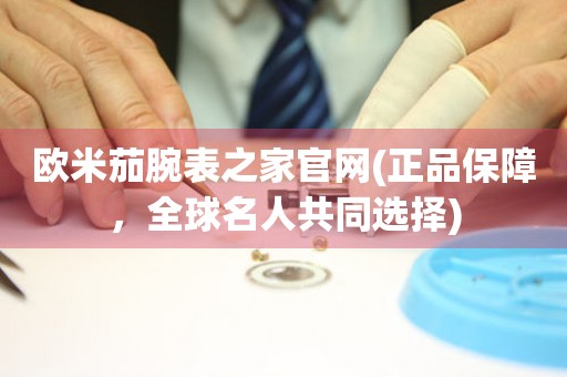 歐米茄腕表之家官網(wǎng)(正品保障，全球名人共同選擇)