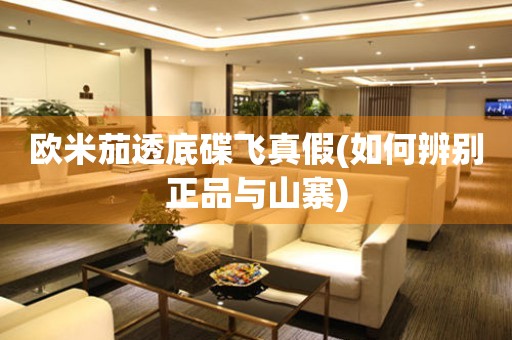 歐米茄透底碟飛真假(如何辨別正品與山寨)
