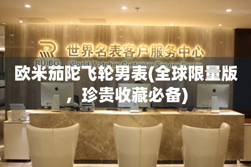 歐米茄陀飛輪男表(全球限量版，珍貴收藏必備)