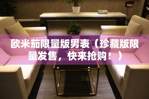 歐米茄限量版男表（珍藏版限量發(fā)售，快來搶購?。?></a>
    <h2><a href=