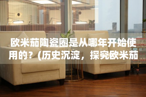 歐米茄陶瓷圈是從哪年開始使用的？(歷史沉淀，探究歐米茄陶瓷圈的誕生)