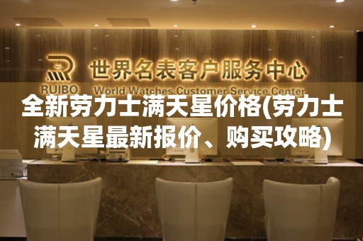全新勞力士滿天星價格(勞力士滿天星最新報價、購買攻略)
