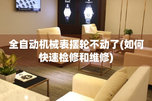 全自動(dòng)機(jī)械表擺輪不動(dòng)了(如何快速檢修和維修)