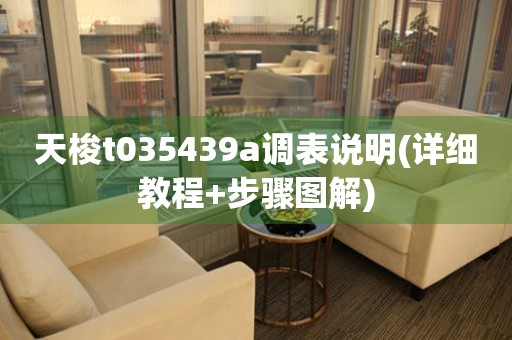 天梭t035439a調(diào)表說明(詳細(xì)教程+步驟圖解)