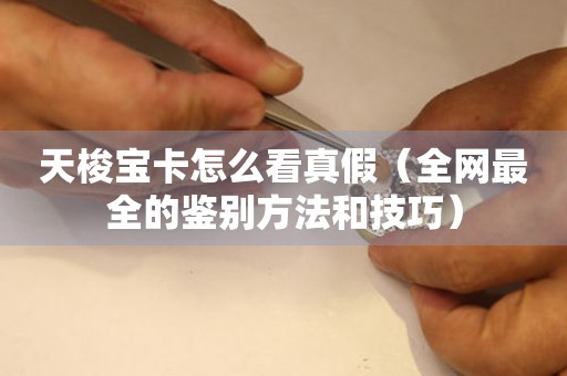 天梭寶卡怎么看真假（全網(wǎng)最全的鑒別方法和技巧）