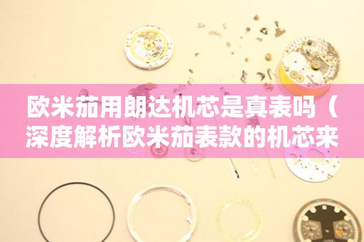 歐米茄用朗達(dá)機(jī)芯是真表嗎（深度解析歐米茄表款的機(jī)芯來(lái)源）