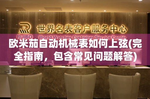 歐米茄自動(dòng)機(jī)械表如何上弦(完全指南，包含常見問題解答)