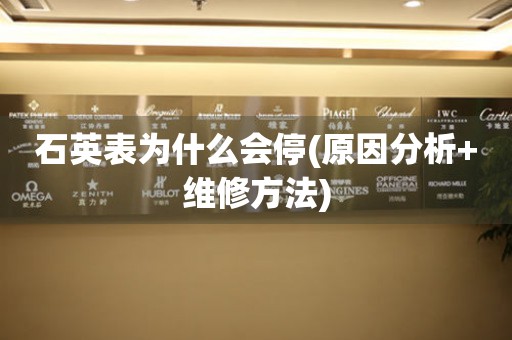 石英表為什么會停(原因分析+維修方法)