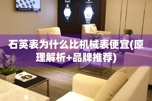石英表為什么比機械表便宜(原理解析+品牌推薦)