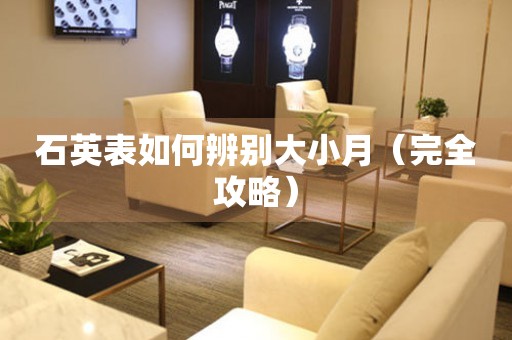石英表如何辨別大小月（完全攻略）