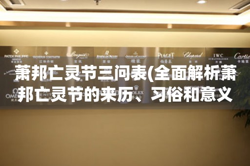 蕭邦亡靈節(jié)三問表(全面解析蕭邦亡靈節(jié)的來歷、習俗和意義)