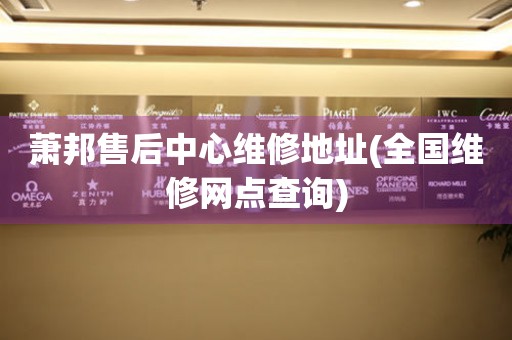 蕭邦售后中心維修地址(全國維修網(wǎng)點查詢)