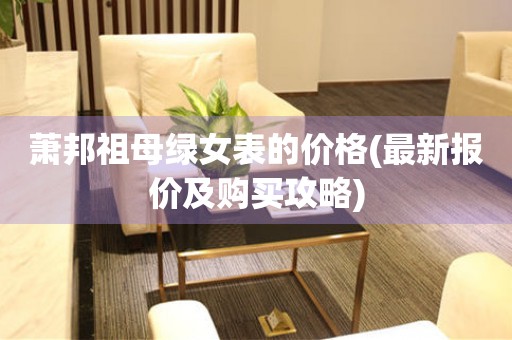 蕭邦祖母綠女表的價格(最新報價及購買攻略)