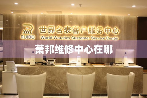 蕭邦維修中心在哪