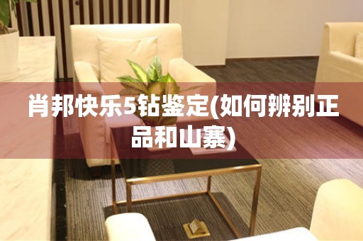 肖邦快樂5鉆鑒定(如何辨別正品和山寨)