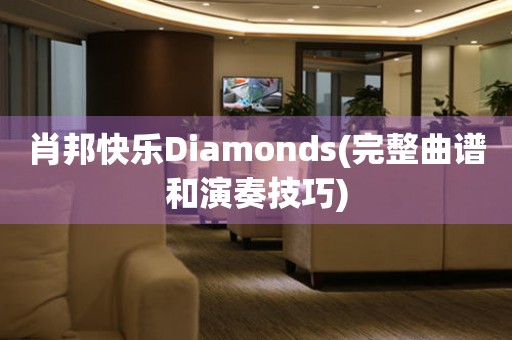 肖邦快樂Diamonds(完整曲譜和演奏技巧)