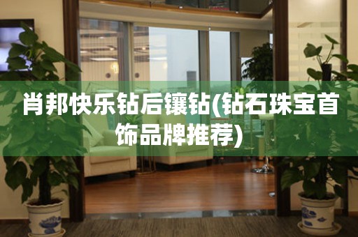 肖邦快樂鉆后鑲鉆(鉆石珠寶首飾品牌推薦)