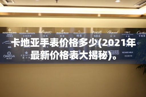 卡地亞手表價格多少(2021年最新價格表大揭秘)。